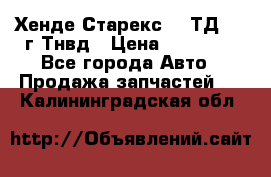 Хенде Старекс 2,5ТД 1999г Тнвд › Цена ­ 12 000 - Все города Авто » Продажа запчастей   . Калининградская обл.